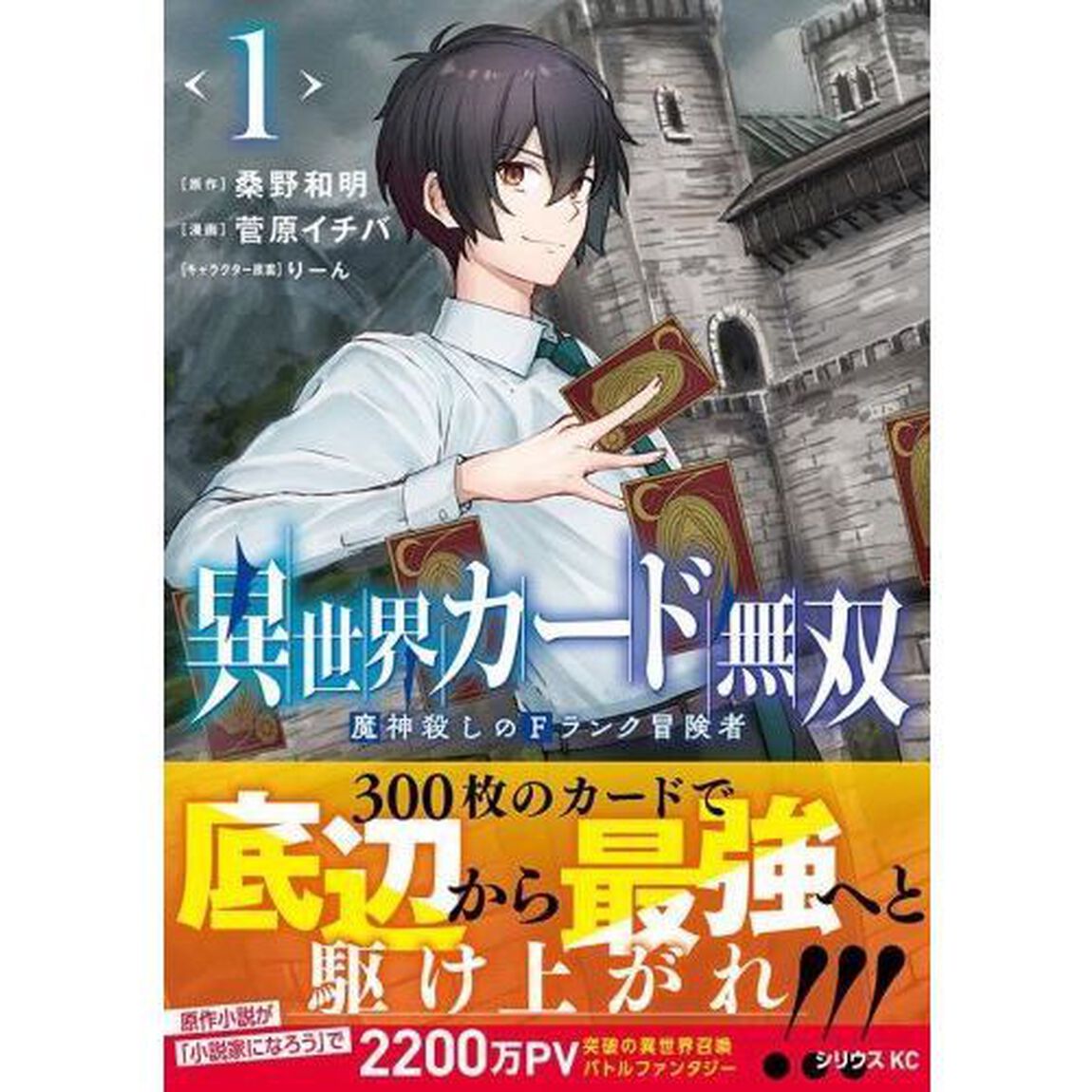 異世界カード無双　魔神殺しのＦランク冒険者　１