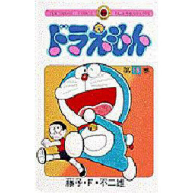 ドラえもん　１９