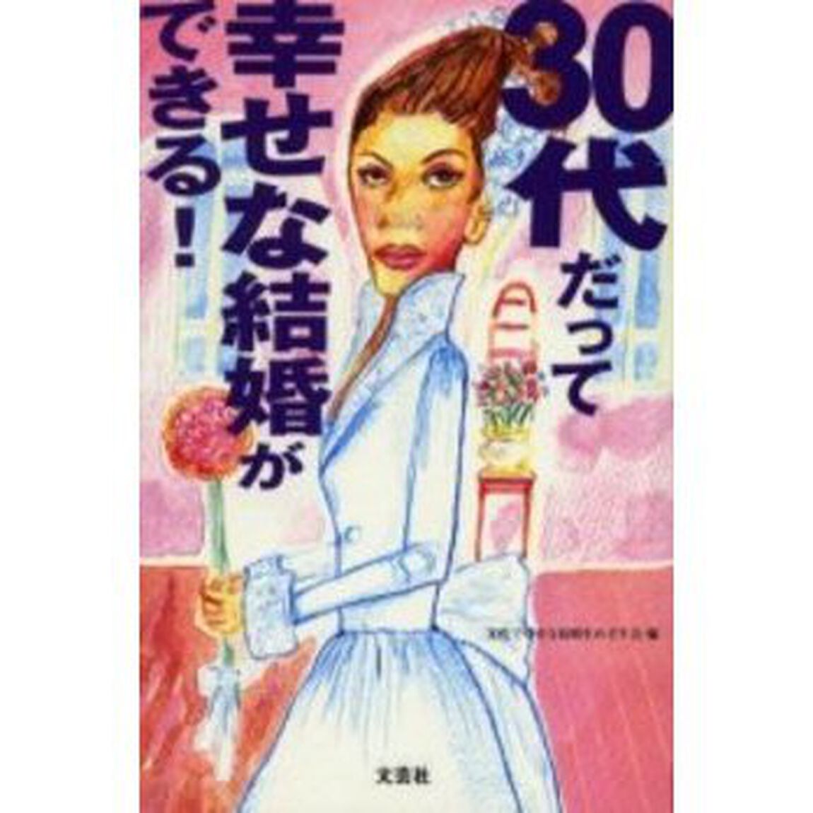 ３０代だって幸せな結婚ができる！