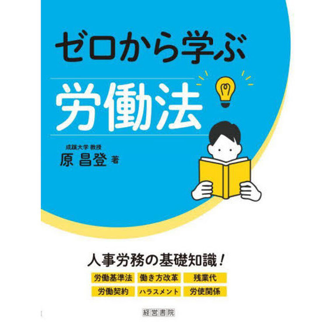 ゼロから学ぶ労働法