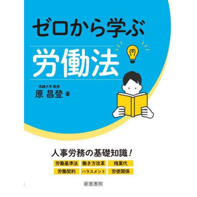 ゼロから学ぶ労働法