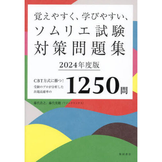 覚えやすく、学びやすい、ソムリエ試験対策問題集　ＣＢＴ方式に勝つ！受験のプロが分析した出題高確率の１２５０問　２０２４年度版