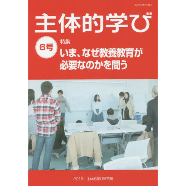 主体的学び　６号「特集いま、なぜ教養教育が必要なのかを問う」