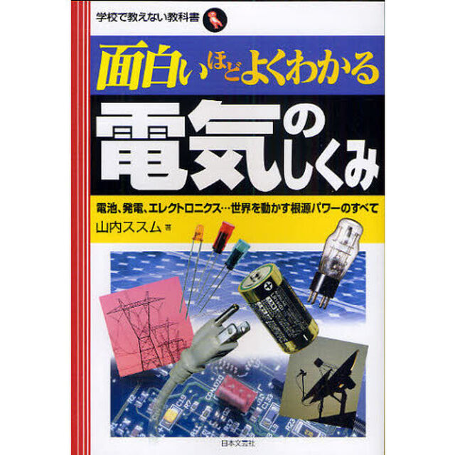 面白いほどよくわかる電気のしくみ　電池、発電、エレクトロニクス&hellip;世界を動かす根源パワーのすべて