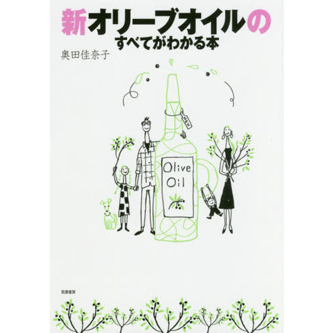 新オリーブオイルのすべてがわかる本