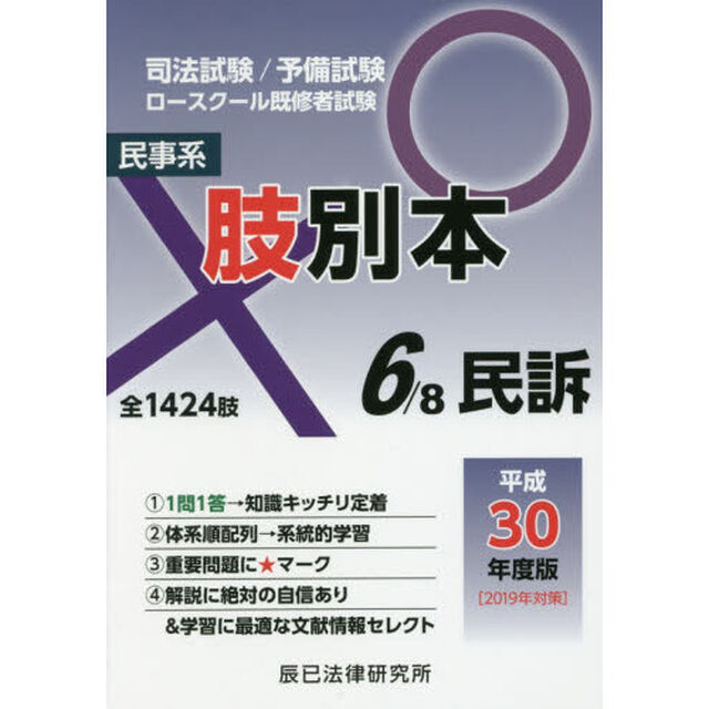 司法試験／予備試験／ロースクール既修者試験肢別本　平成３０年度版６「民事系民訴　全１４２４肢」