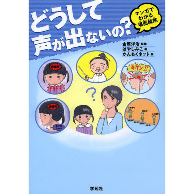 どうして声が出ないの？　マンガでわかる場面緘黙