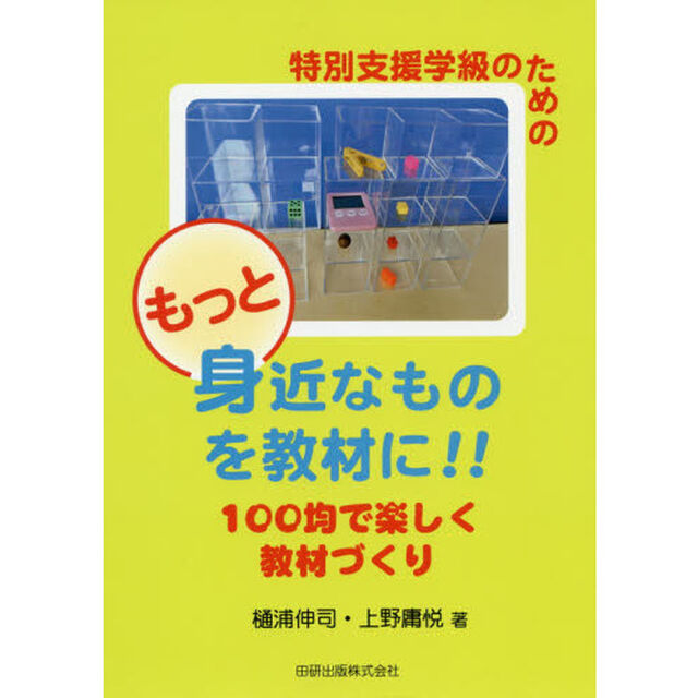 特別支援学級のためのもっと身近なものを教材に！！　１００均で楽しく教材づくり