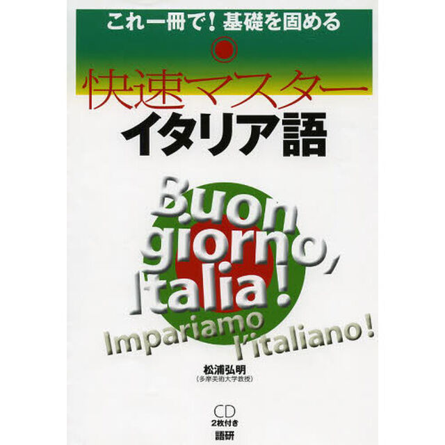 快速マスターイタリア語