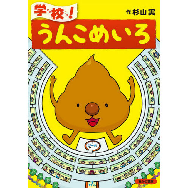 学校！うんこめいろ