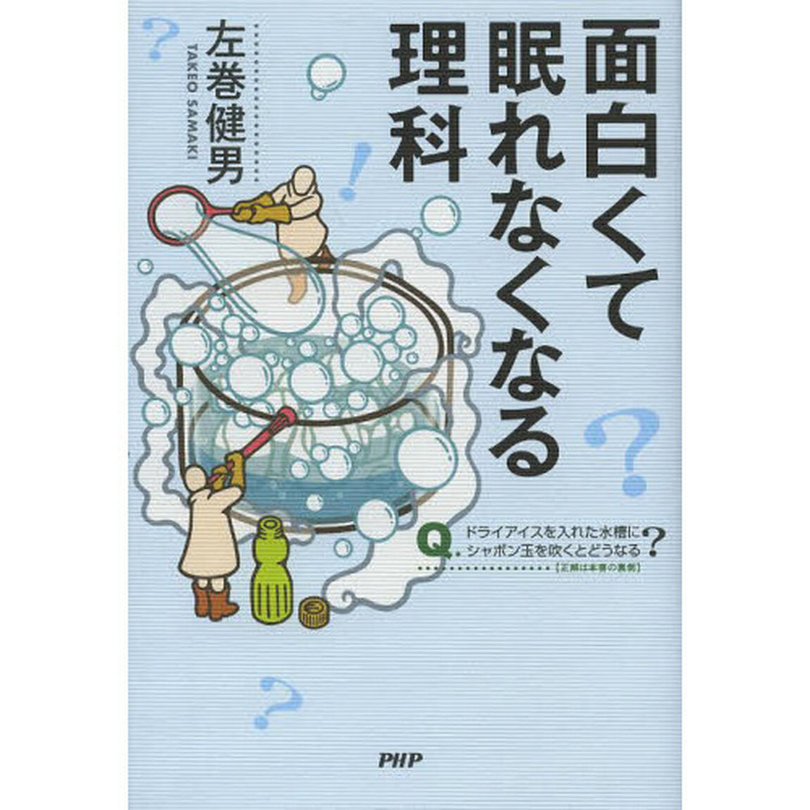 面白くて眠れなくなる理科