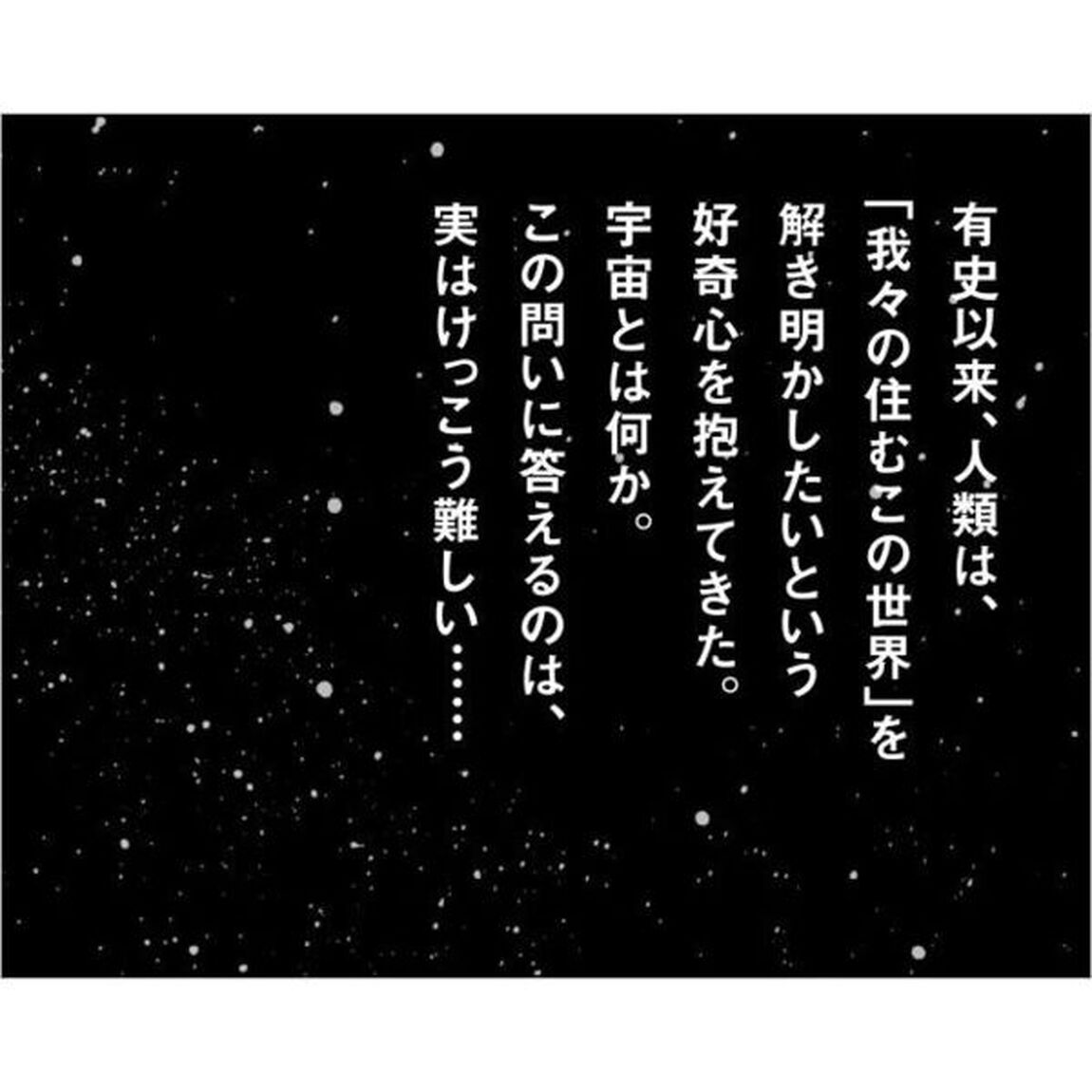 宇宙とは何か