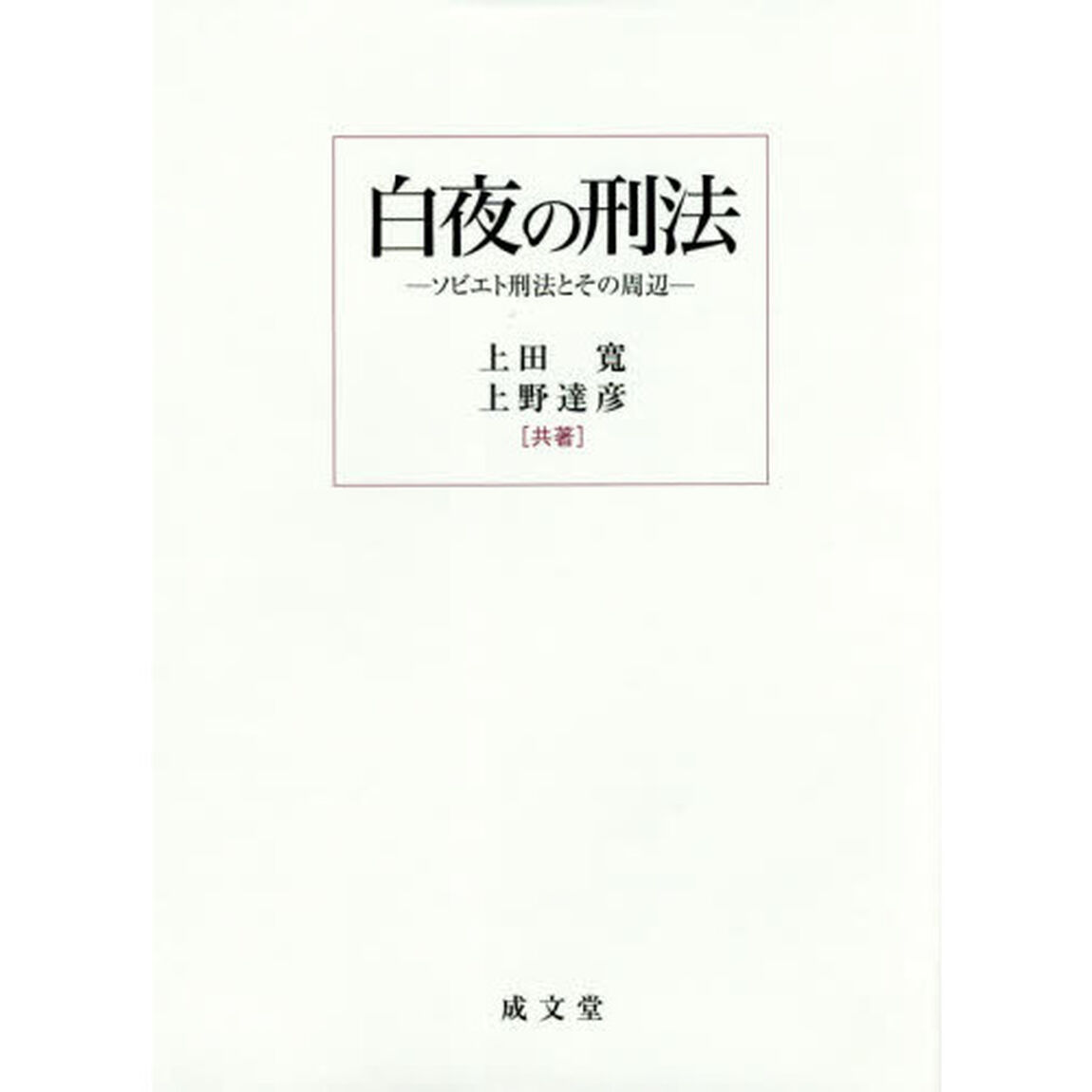 白夜の刑法　ソビエト刑法とその周辺