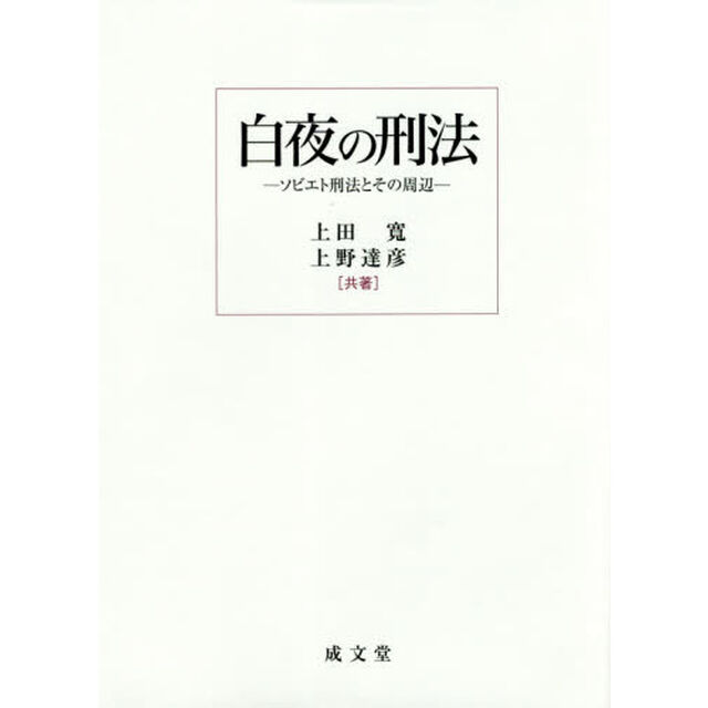 白夜の刑法　ソビエト刑法とその周辺