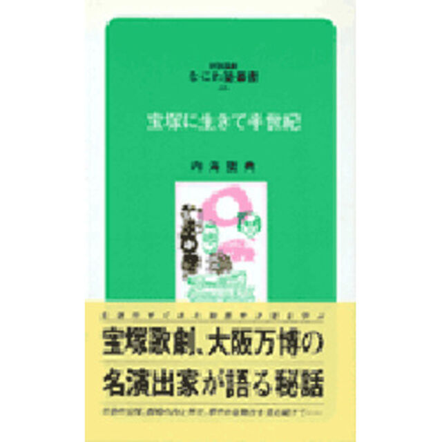 宝塚に生きて半世紀