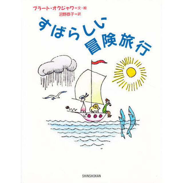 すばらしい冒険旅行