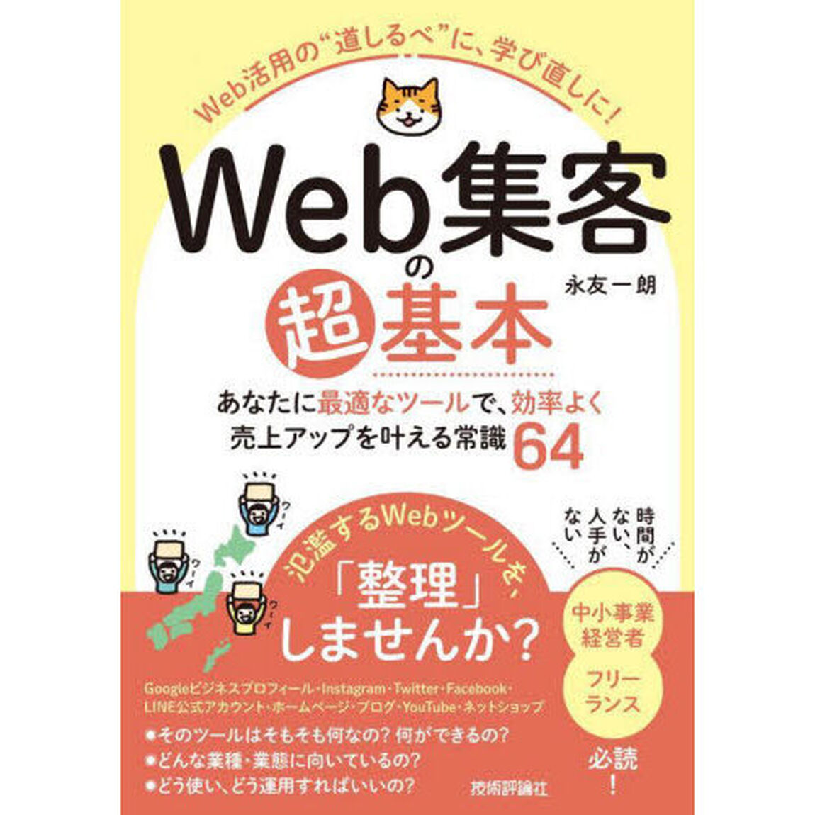 Ｗｅｂ集客の超基本　あなたに最適なツールで、効率よく売上アップを叶える常識６４　Ｗｅｂ活用の&ldquo;道しるべ&rdquo;に、学び直しに！
