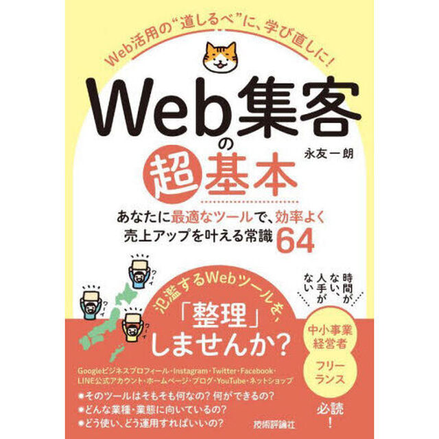Ｗｅｂ集客の超基本　あなたに最適なツールで、効率よく売上アップを叶える常識６４　Ｗｅｂ活用の&ldquo;道しるべ&rdquo;に、学び直しに！