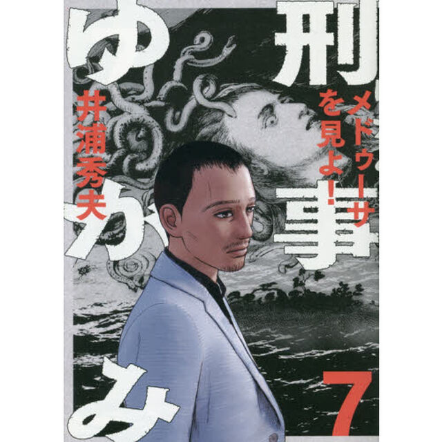 刑事ゆがみ　７「メドゥーサを見よ！」
