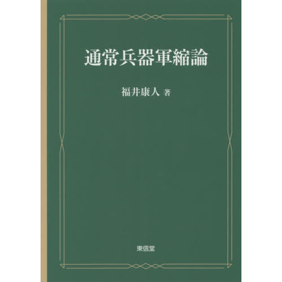 通常兵器軍縮論