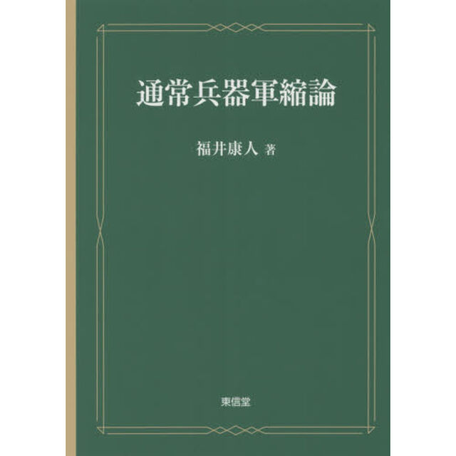 通常兵器軍縮論