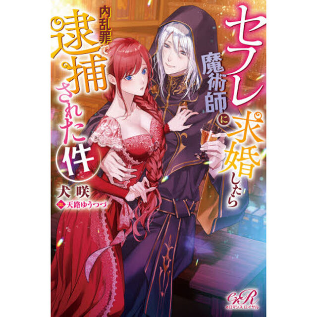 セフレ魔術師に求婚したら内乱罪で逮捕された件