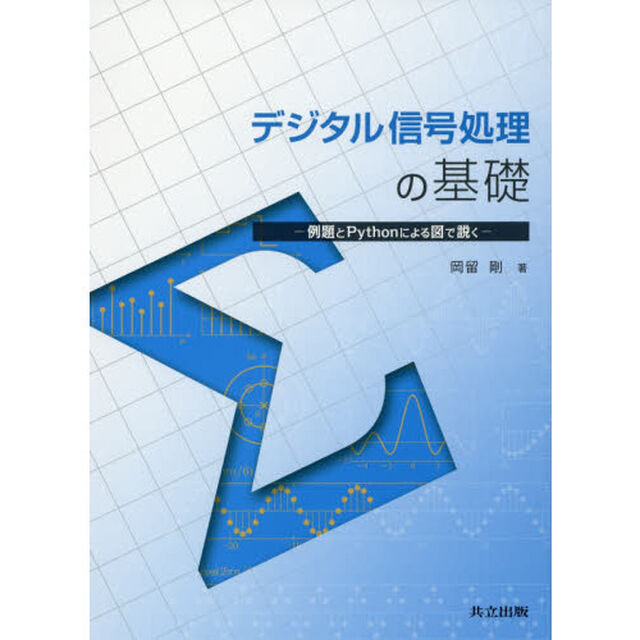 デジタル信号処理の基礎　例題とＰｙｔｈｏｎによる図で説く