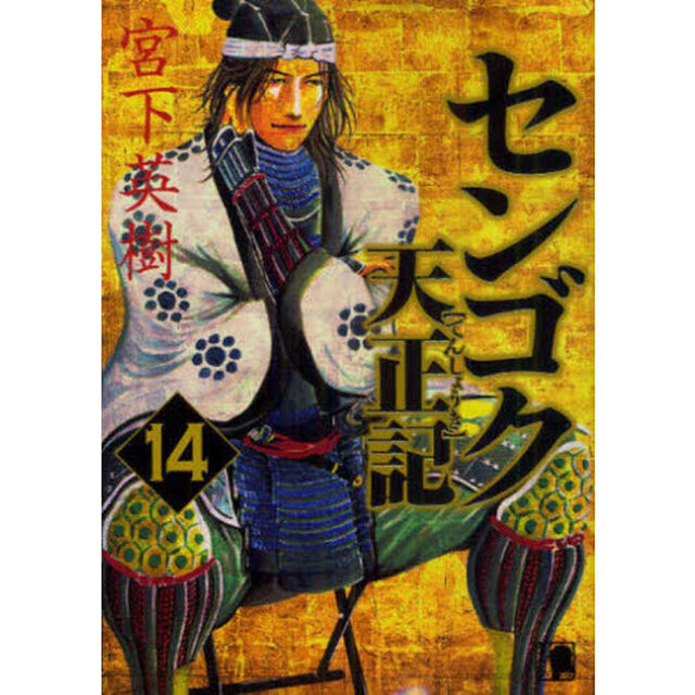 センゴク天正記　　１４