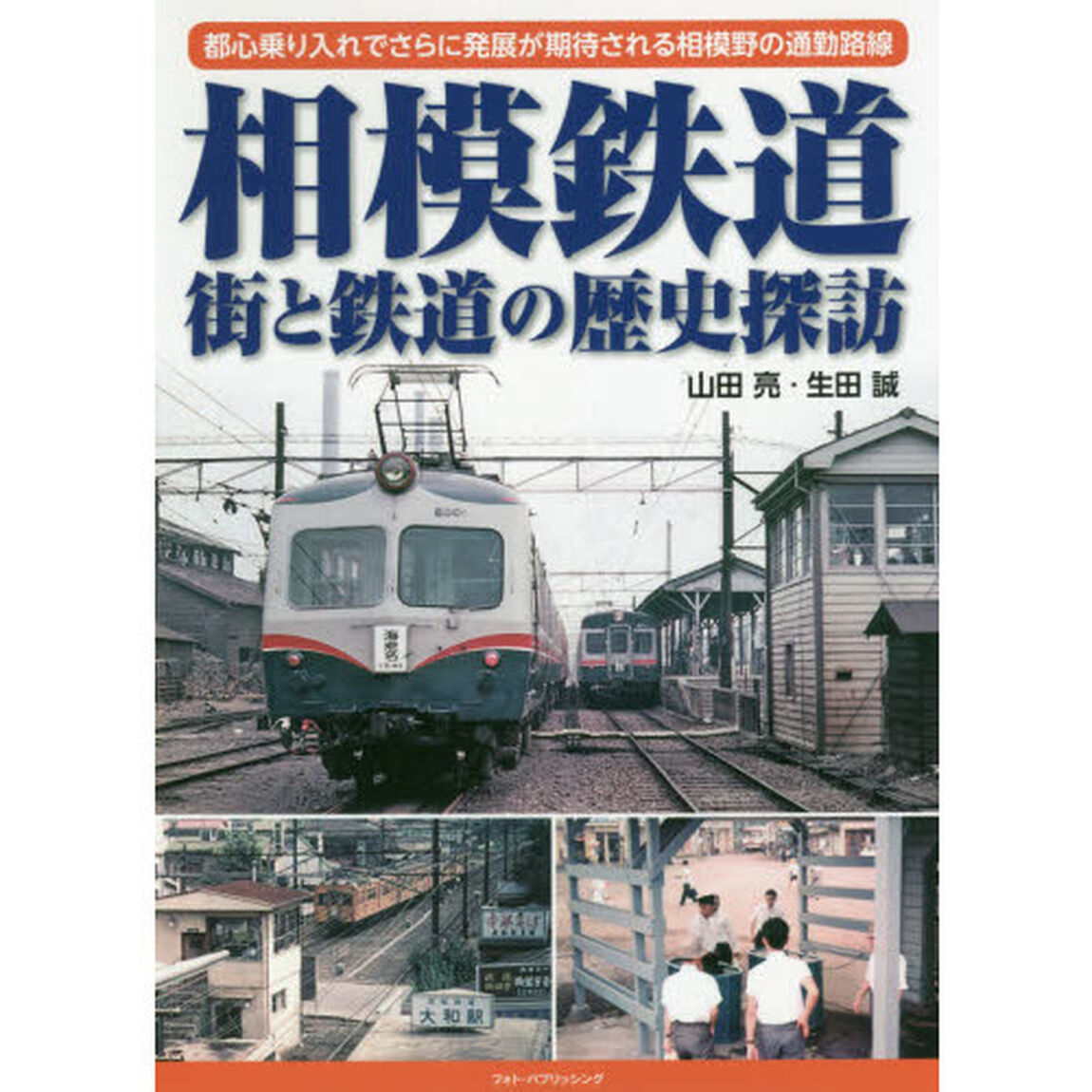 相模鉄道街と鉄道の歴史探訪　都心乗り入れでさらに発展が期待される相模野の通勤路線