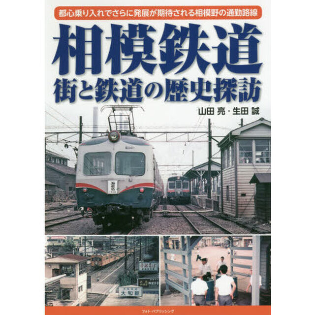 相模鉄道街と鉄道の歴史探訪　都心乗り入れでさらに発展が期待される相模野の通勤路線