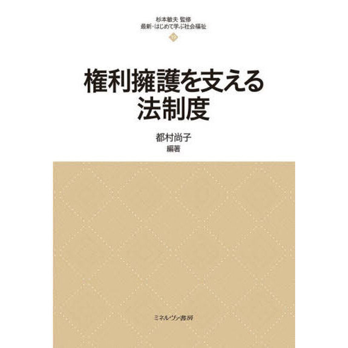 権利擁護を支える法制度