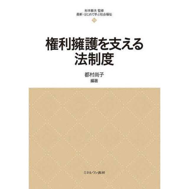 権利擁護を支える法制度