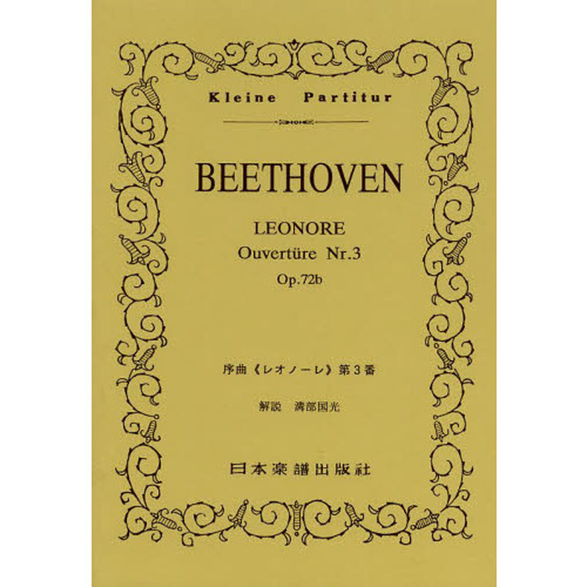 ＢＥＥＴＨＯＶＥＮ序曲《レオノーレ》第３番