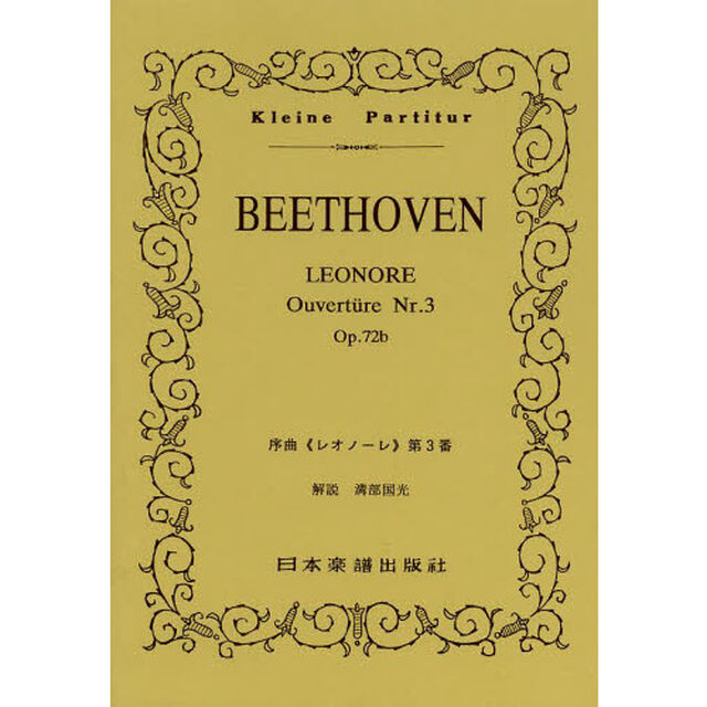 ＢＥＥＴＨＯＶＥＮ序曲《レオノーレ》第３番