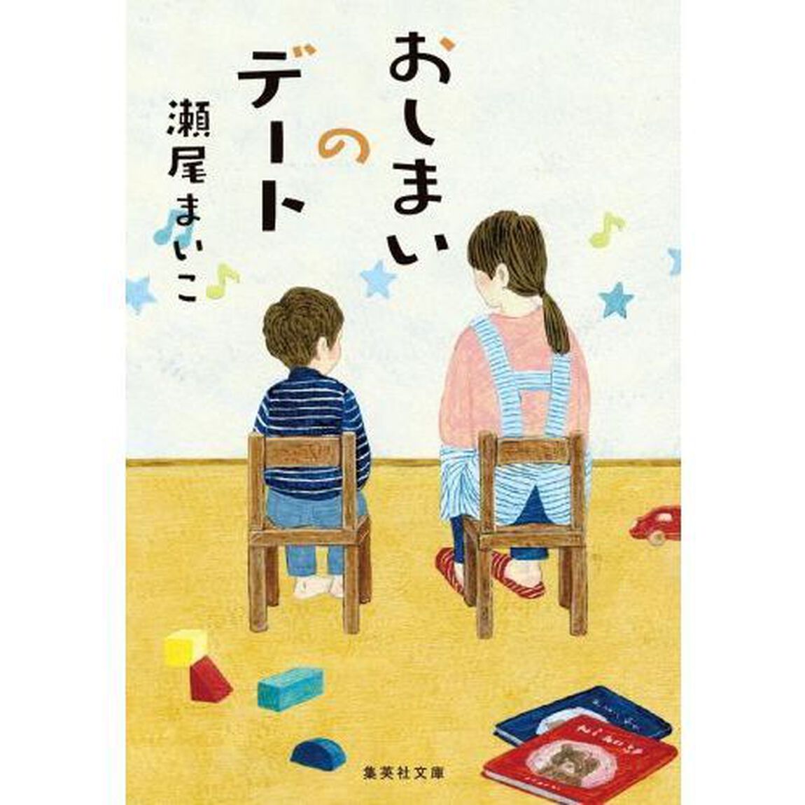 おしまいのデート
