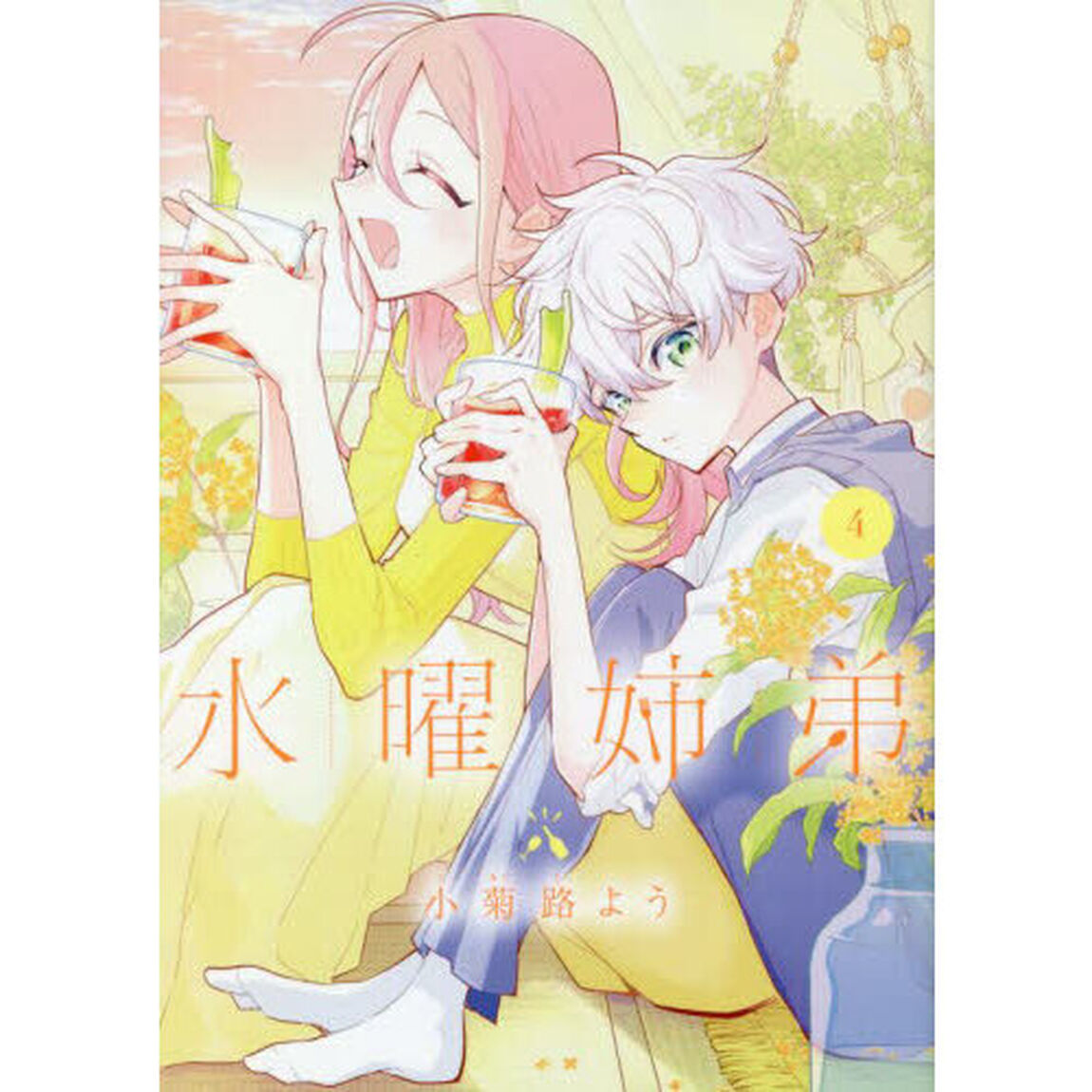 水曜姉弟　４