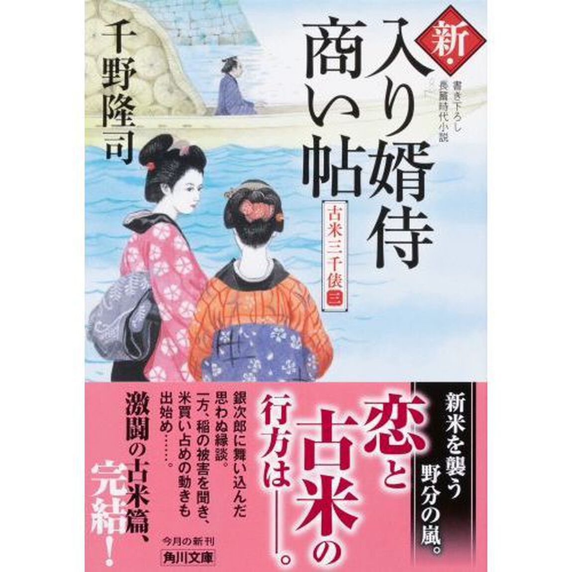 新・入り婿侍商い帖　〔９〕「古米三千俵　３」