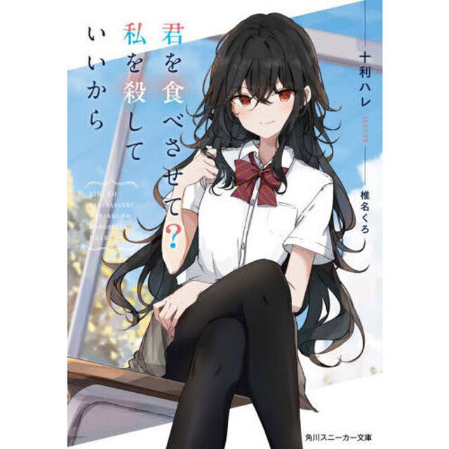 君を食べさせて？私を殺していいから