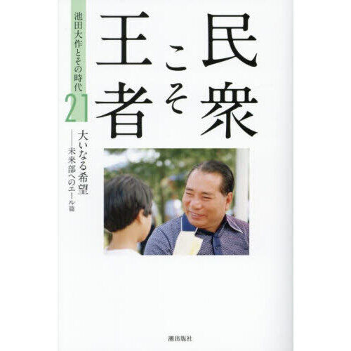 民衆こそ王者 池田大作とその時代 21 - 通販｜セブンネットショッピング