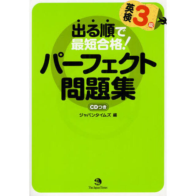出る順で最短合格！英検３級パーフェクト問題集