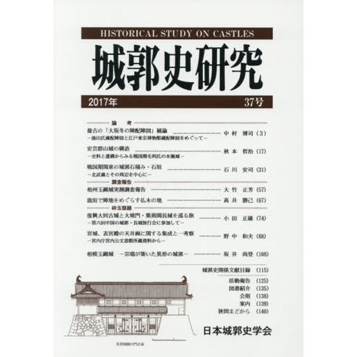 城郭史研究　３７号（２０１７年）