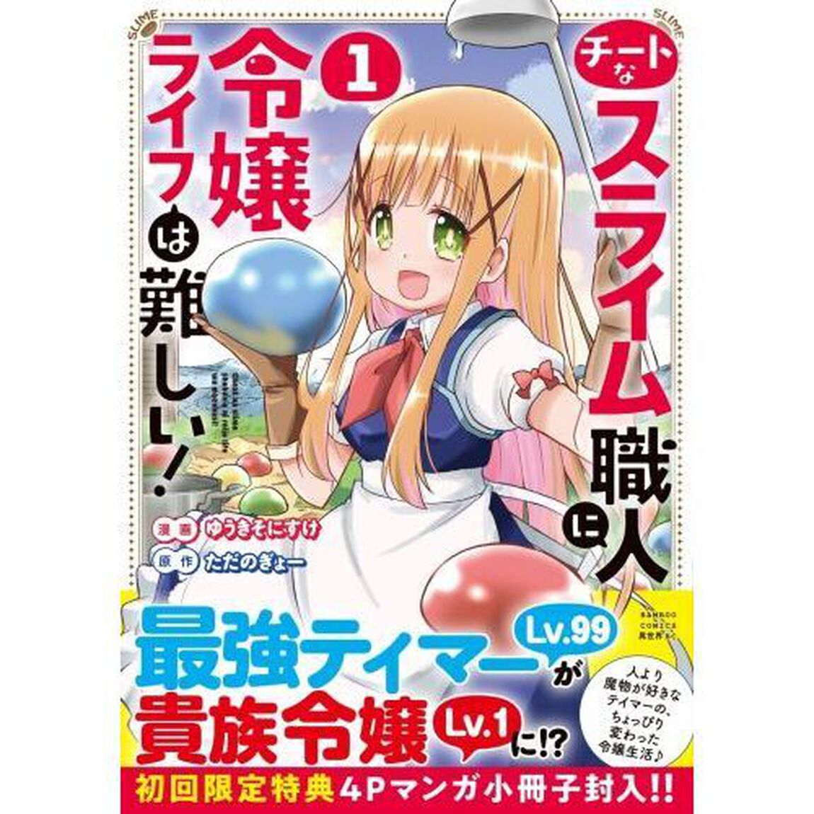 チートなスライム職人に令嬢ライフは難しい!　１