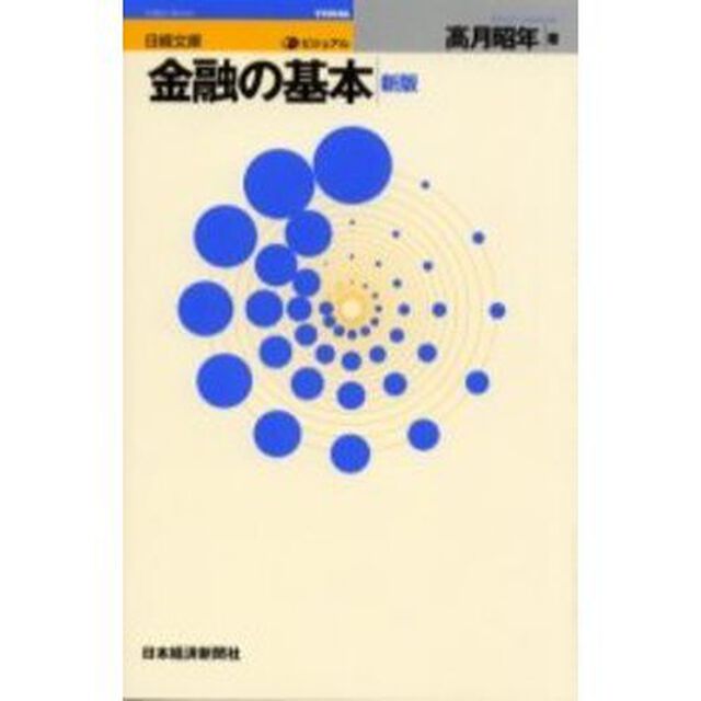 ビジュアル金融の基本「３版」