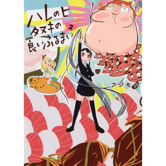 ハレのヒ　タヌキの良いふるまい　２