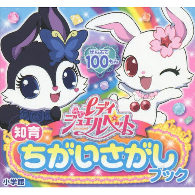 レディジュエルペット　ぜんぶで１００もん