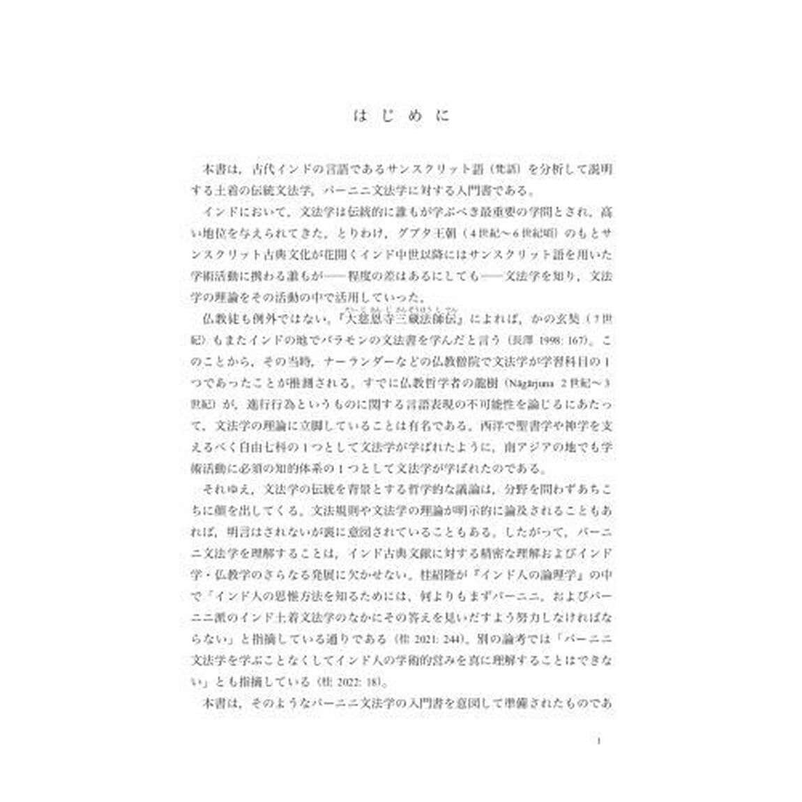 パーニニ文法学講義