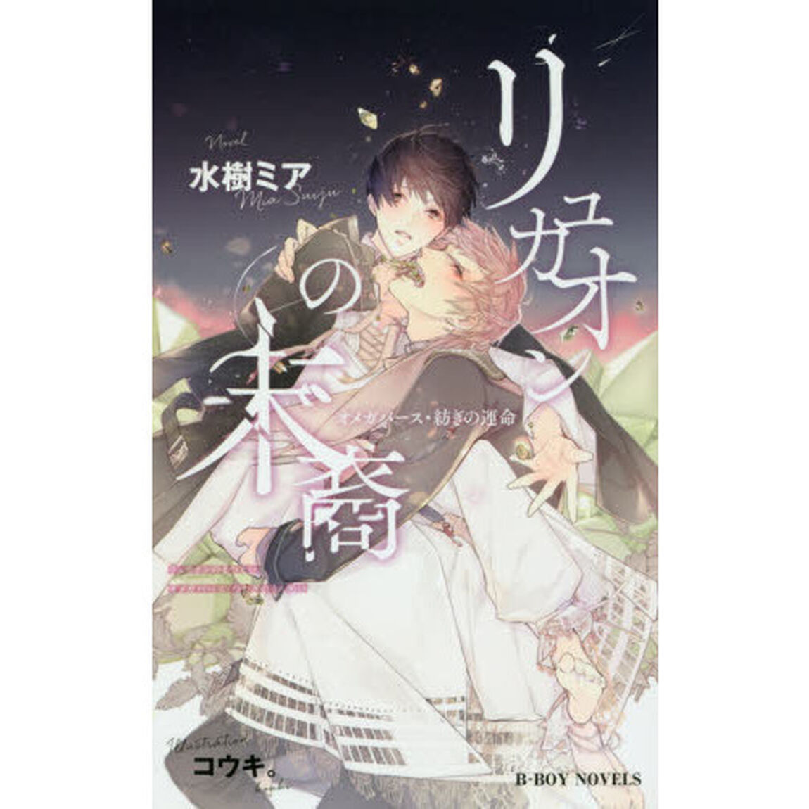 リュカオンの末裔　オメガバース・紡ぎの運命