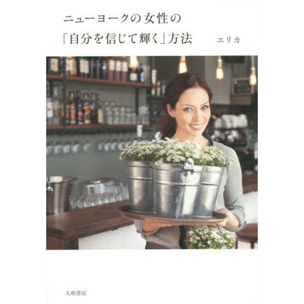 ニューヨークの女性の「自分を信じて輝く」方法