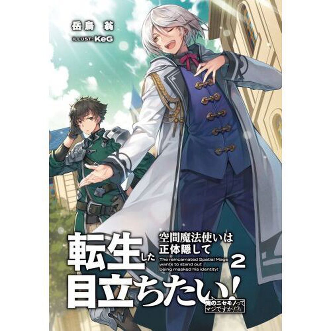 転生した空間魔法使いは正体隠して目立ちたい！　２「俺のニセモノってマジですか！？」