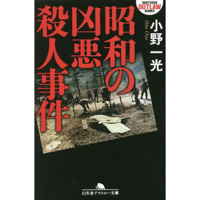 昭和の凶悪殺人事件